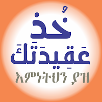 ኹዝ ዐቂደተክ