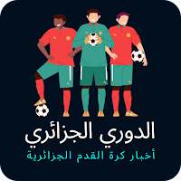 أخبار كرة القدم الجزائرية
