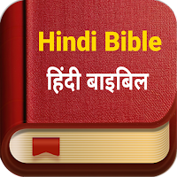 Hindi Bible - हिंदी बाइबिल