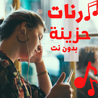 رنات حزينة روعة بدون انترنت