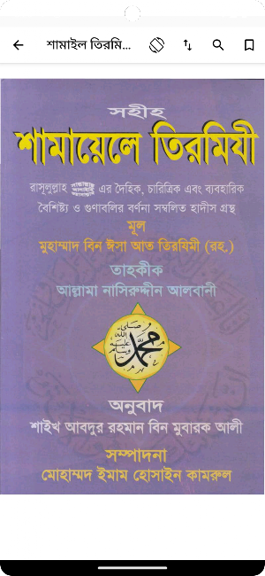 শামাইল তিরমিজি Screenshot 2