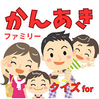 クイズ for かんあきチャンネル(かんあきファミリー)