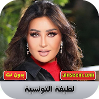 لطيفة التونسية بدون نت