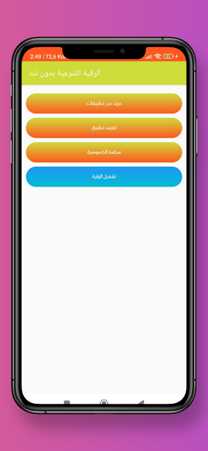 الرقية الشرعية بدون نت Screenshot 1