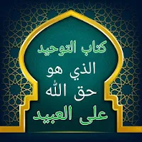 التوحيد حق الله على العبيد