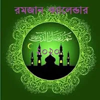 রমজান ক্যালেন্ডার ২০২০