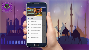 اناشيد اسلام صبحي بدون نت Screenshot 1
