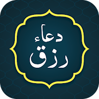 Dua Rizq (دعاء رزق)