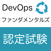 DevOpsファンダメンタルズ認定試験 オリジナル問題集