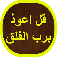 قل اعوذ برب الفلق