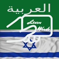 Practice Hebrew Arabic Words