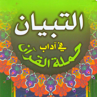 التبيان في آداب حملة القرآن