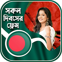 সকল দিবসের ফটো ফ্রেম