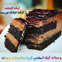وصفات كيك اسفنجي بدون نت