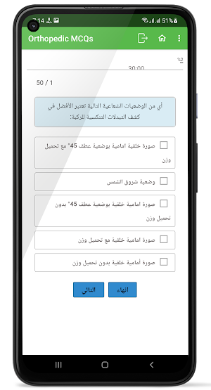Orthopaedic MCQs | Arabic Screenshot 3
