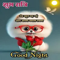 शुभ रात्रि