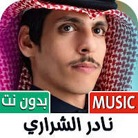 نادر الشراري 2025 بدون نت