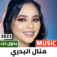 اغاني منال البدري 2022 بدون نت