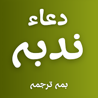 Dua e Nudba - Arabic & Urdu