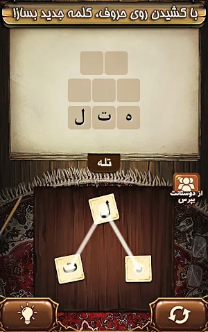 بازی فندق - بازی فکری کلمات Screenshot 1