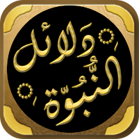 كتاب دلائل النبوة للبيهقي