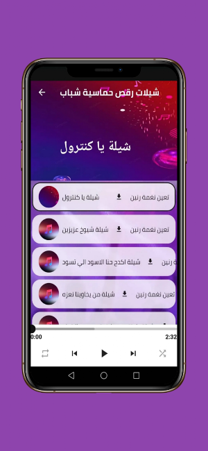 شيلات رقص حماسية منوعة بدون نت Screenshot 1