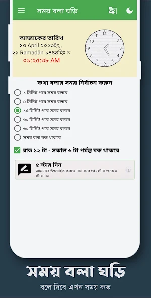 সময় বলা ঘড়ি ~ Speaking Clock Screenshot 1