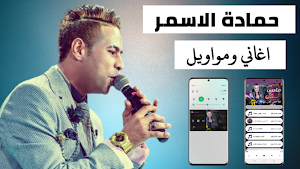 حمادة الاسمر 2022 بدون نت Screenshot 0