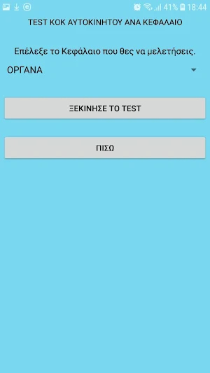 Test KOK Αυτοκινήτου Screenshot 1