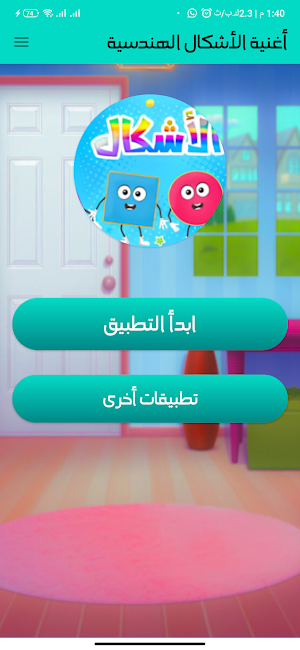 أغنية الأشكال الهندسية 2025 Screenshot 1