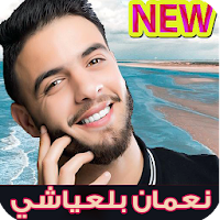 جميع اغاني نعمان بلعياشي 2020 بدون انترنت