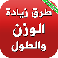 زيادة الوزن والطول بدون انترنت