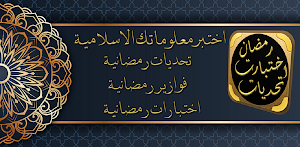 تحديات رمضان اختبارات رمضان Screenshot 2