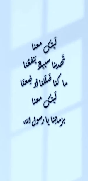 انشودة ليتك معنا mp3 Screenshot 0