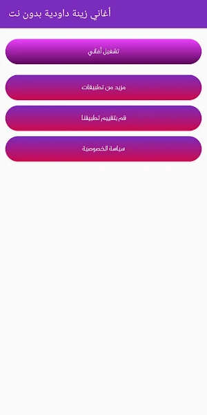 أغاني زينة داودية بدون نت Screenshot 1