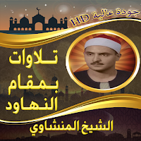 تلاوة المنشاوي بمقام نهاوند
