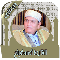 القرآن أحمد نعينع بدون انترنت