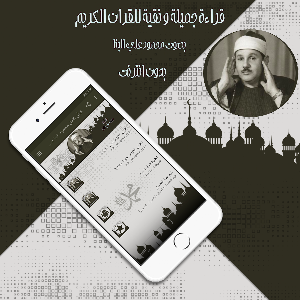 قرأن كامل محمود البنا بدون نت Screenshot 2