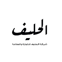 شركة الحليف للصناعة والتجارة