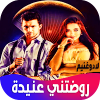 روضتني عنيدة
