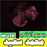اغاني محمد سعيد كاملة بدون نت