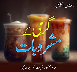Ramzan Kay Mashroobat : Recipe Screenshot 0