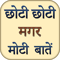 Chhoti Magar Moti Baate