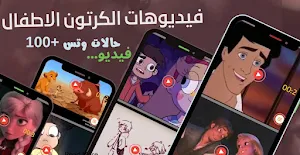 فيديوهات كرتون الاطفال بدون نت Screenshot 2