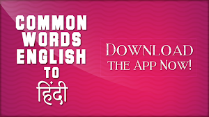 Common Words English to Hindi - अंग्रेजी शब्दार्थ Screenshot 0