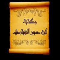 مكتبة الإمام ابن حجر الهيتمي | 14 كتاب بدون نت