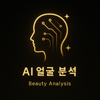 얼빛 (AI 얼굴 분석)