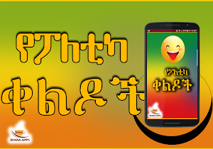 Funny Ethiopian Jokes Screenshot 1