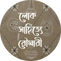 লোক সাহিত্যে রৌমারী