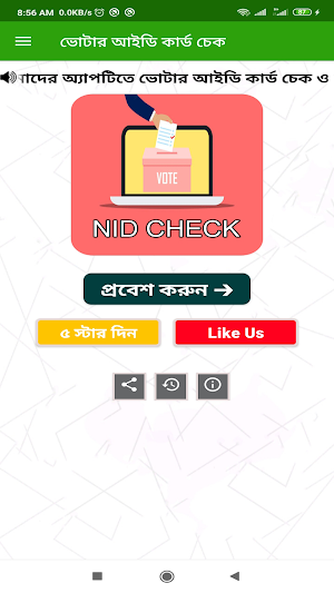 ভোটার আইডি কার্ড চেক ও সংশোধন Screenshot 1
